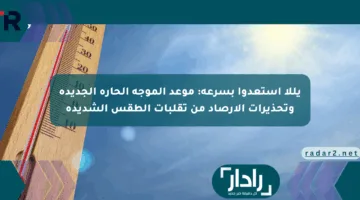 يللا استعدوا بسرعة: موعد الموجة الحارة الجديدة وتحذيرات الأرصاد من تقلبات الطقس الشديدة